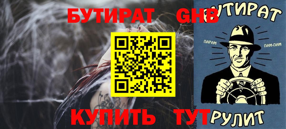 БУТИРАТ оксибутират  Вход с VPN  Тейково 